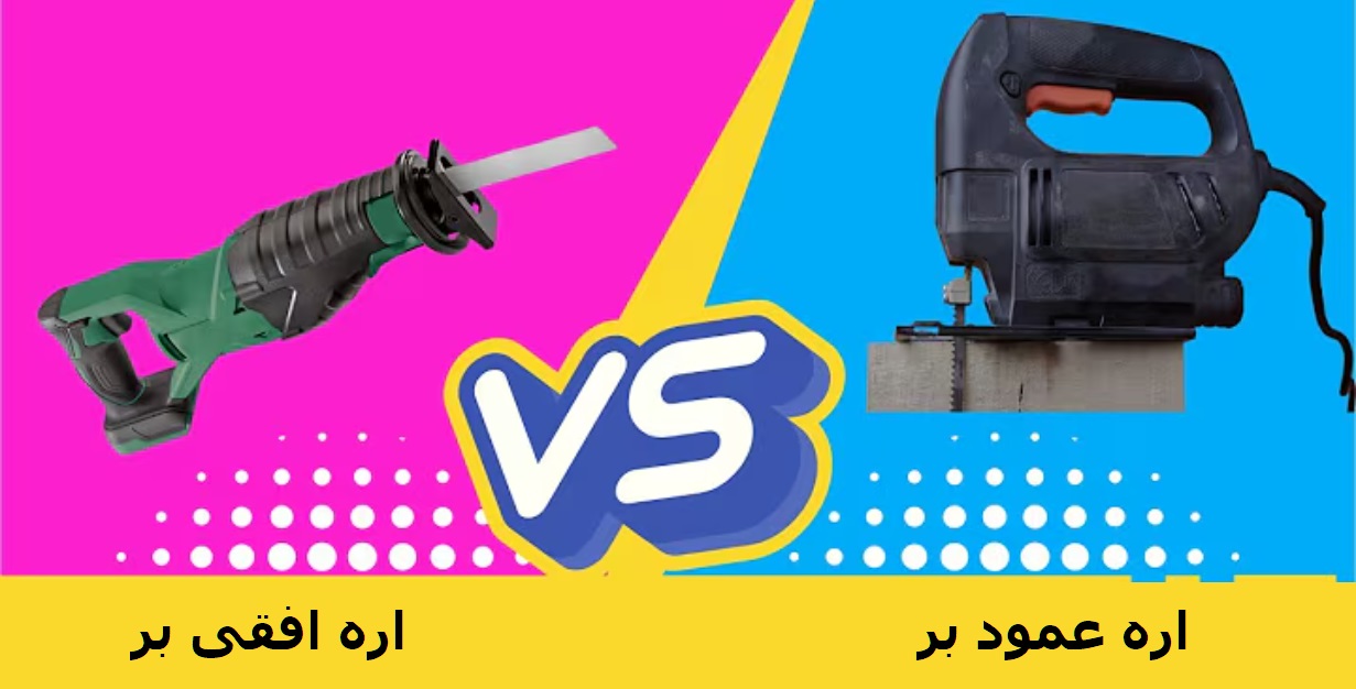 تفاوت اره افقی بر و اره عمود بر چیست؟ کاربردها و ویژگی ها